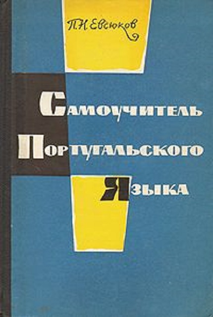 Самоучитель португальского языка