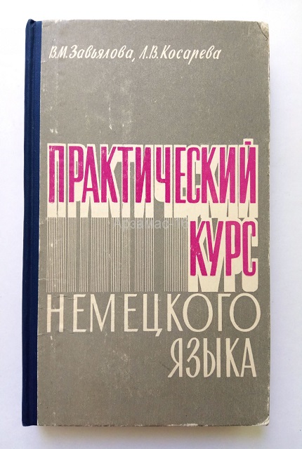 Практический курс немецкого языка
