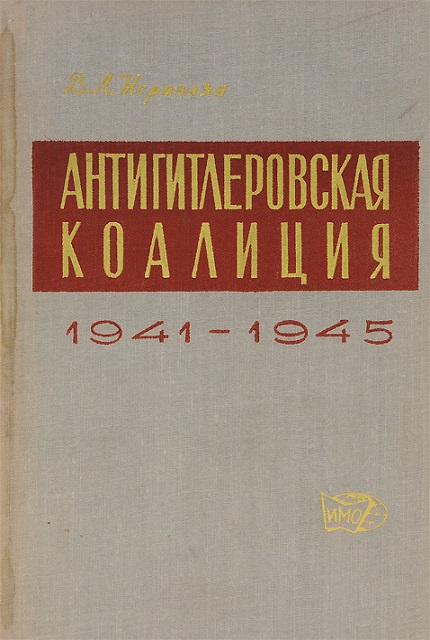 Антигитлеровская коалиция