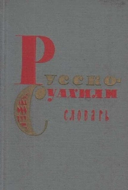 Словарь русско-суахили газетной лексики