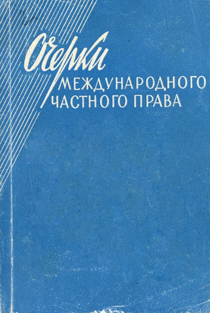 Очерки международного частного права