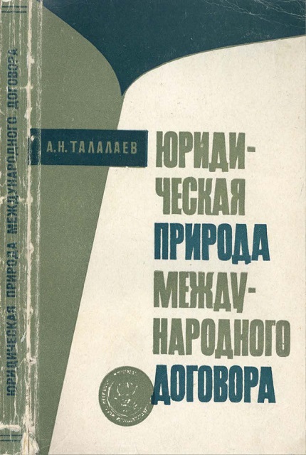 Юридическая природа международного договора