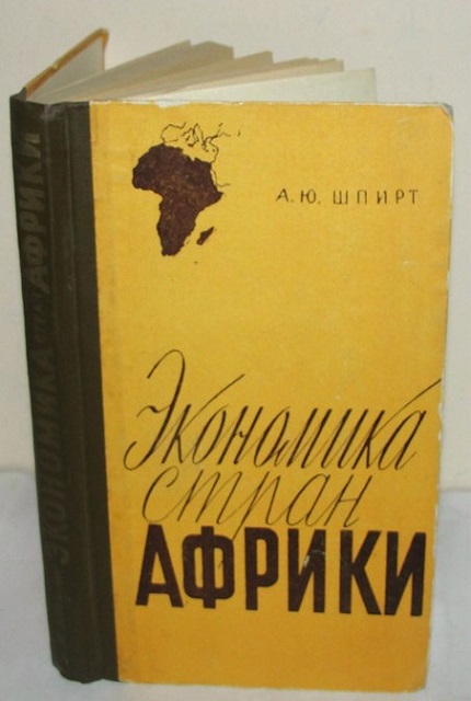 Экономика стран Африки : краткий очерк