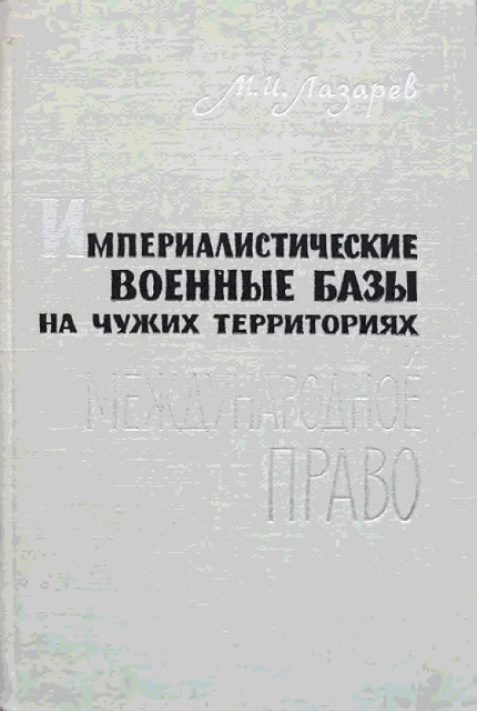 Империалистические военные базы на чужих территориях и международное право