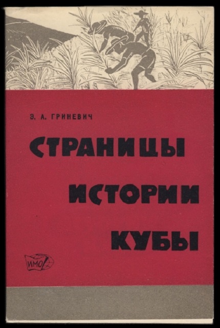 Страницы истории Кубы. (1939-1952 гг.)