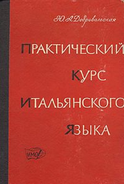 Практический курс итальянского языка