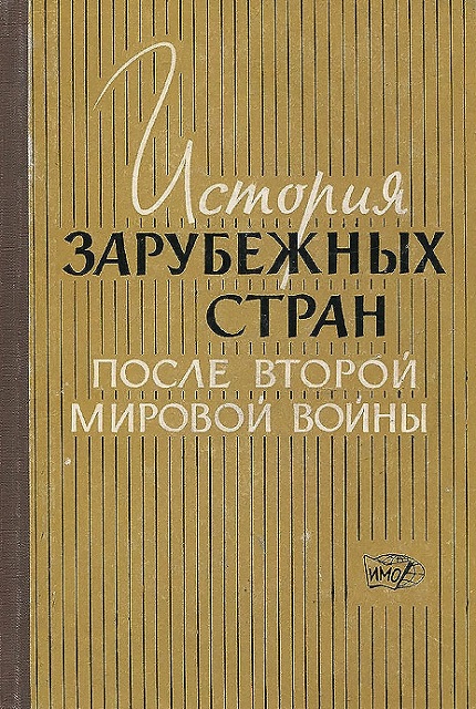 История зарубежных стран после второй мировой войны