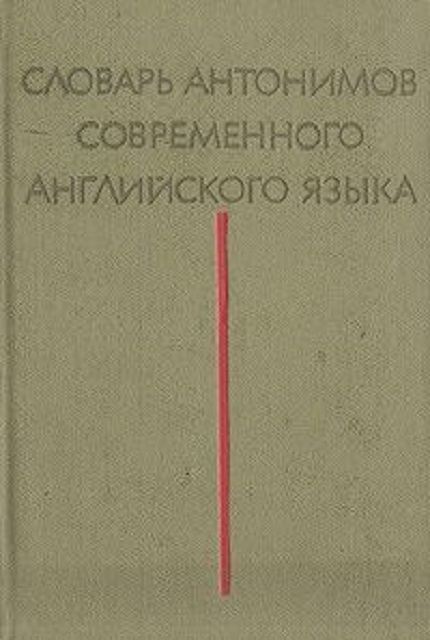 Словарь антонимов современного английского языка