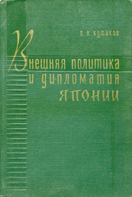 Внешняя политика и дипломатия Японии