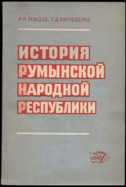 История Румынской Народной Республики: (краткий очерк)