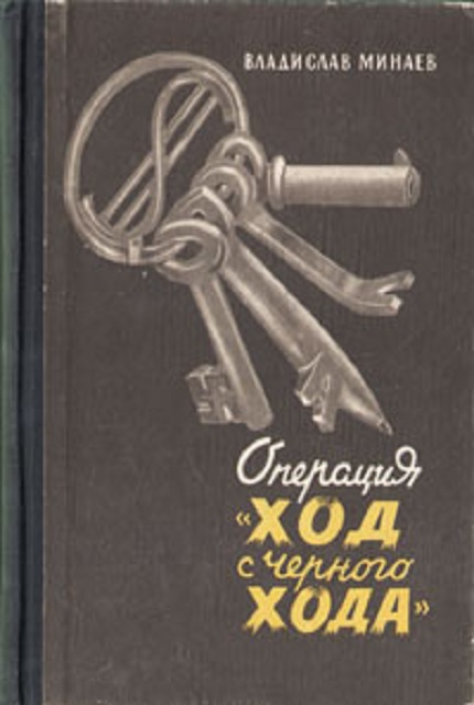 Операция "Ход с черного хода"