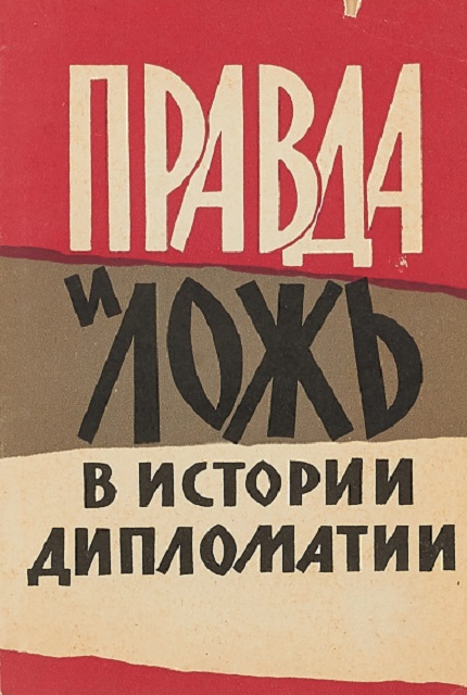 Правда и ложь в истории дипломатии