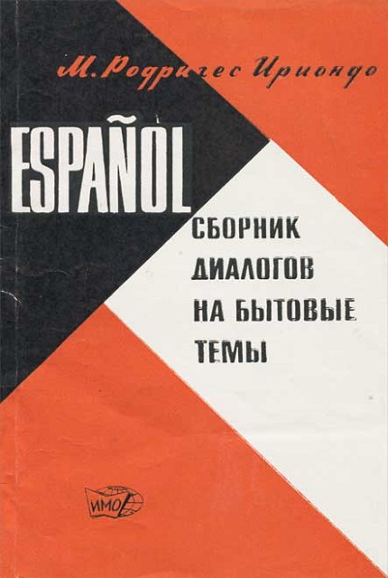 Сборник диалогов на бытовые темы :  испанский язык