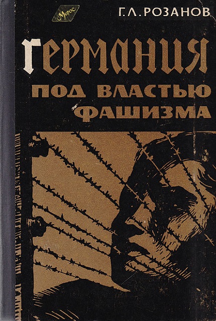 Германия под властью фашизма. (1933-1939 гг.). – 2-е изд.