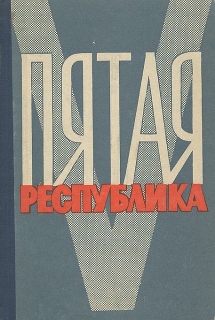 Пятая республика : (полит. борьба во Франции в 1958-1963 гг.)
