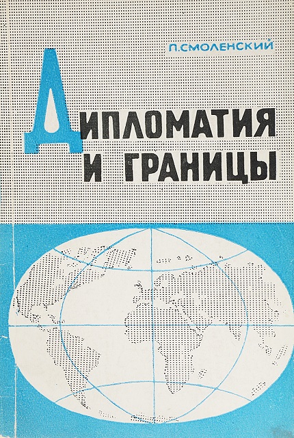 Дипломатия и границы