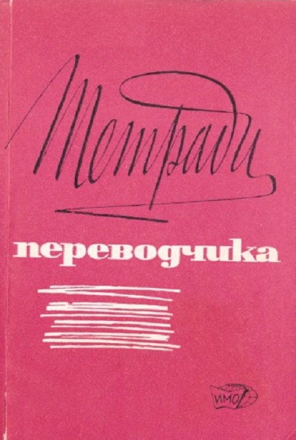 Тетради переводчика : Сборник
