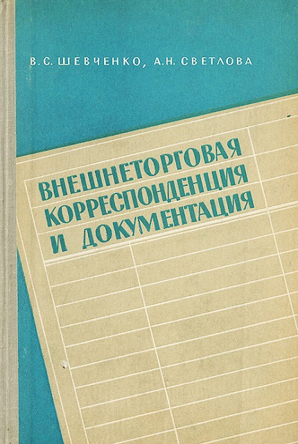 Внешнеторговая корреспонденция и документация