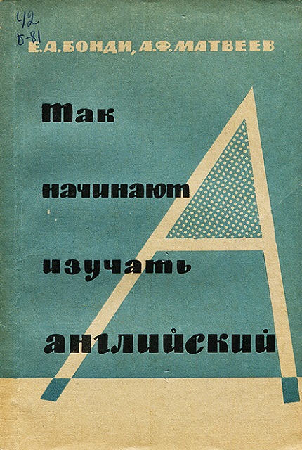 Так начинают изучать английский