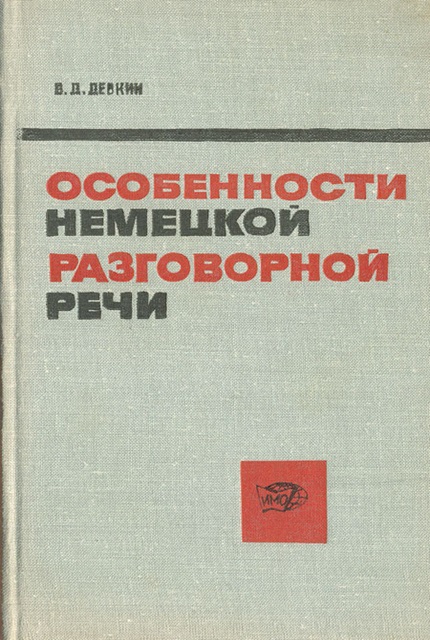 Особенности немецкой разговорной речи 