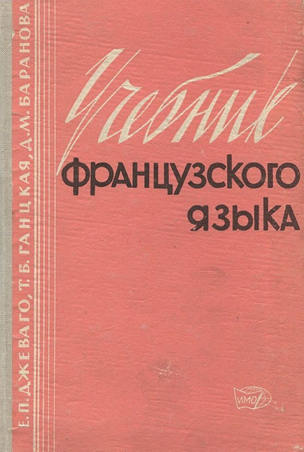 Учебник французского языка
