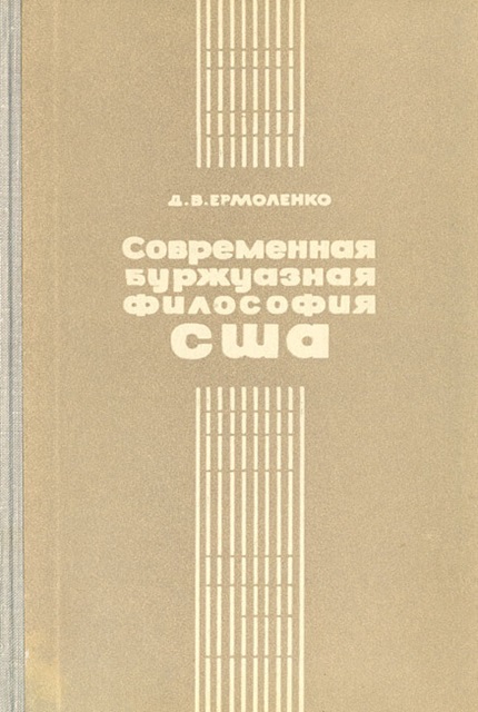 Современная буржуазная философия США