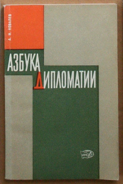 Азбука дипломатии