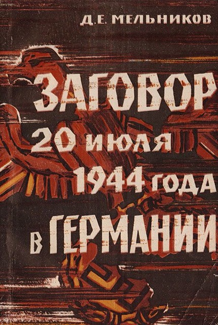 Заговор 20 июля 1944 года в Германии. Причины и следствия. 2-е изд., перераб