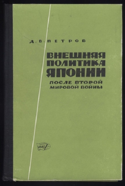 Внешняя политика Японии после второй мировой войны 