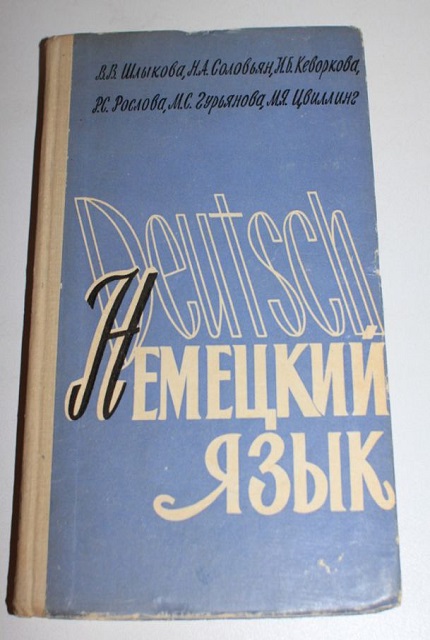 Практический учебник немецкого языка. – 2. изд.