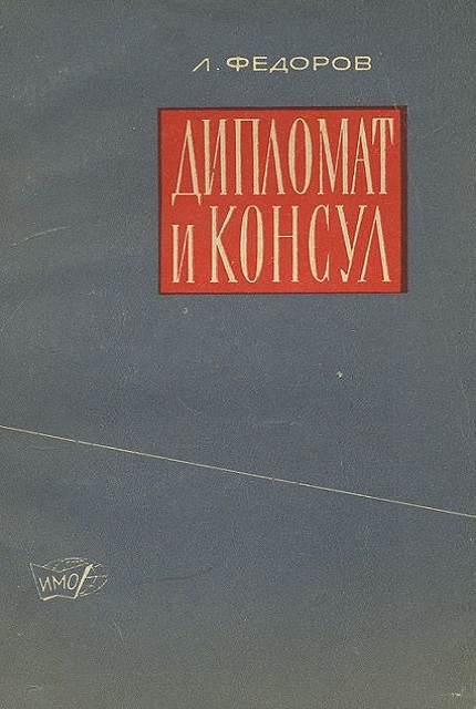 Дипломат и консул