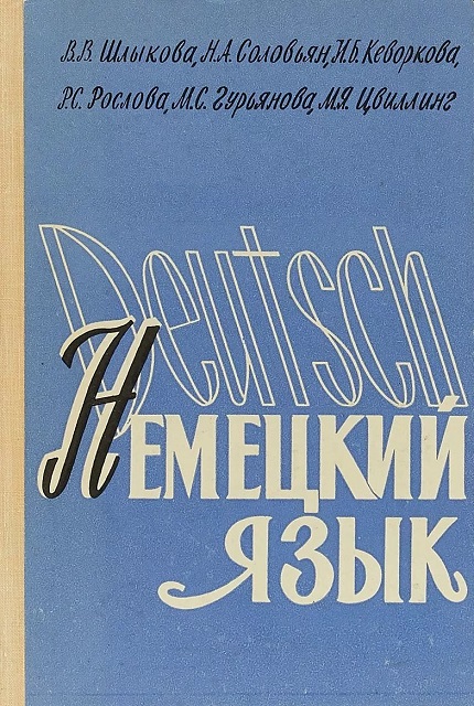 Практический учебник немецкого языка