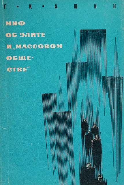 Миф об элите и "массовом обществе"