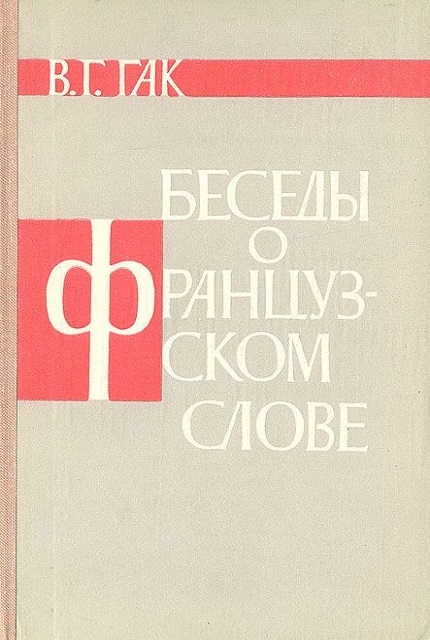 Беседы о французском слове : из сравнительной лексикологии французского и русского языков