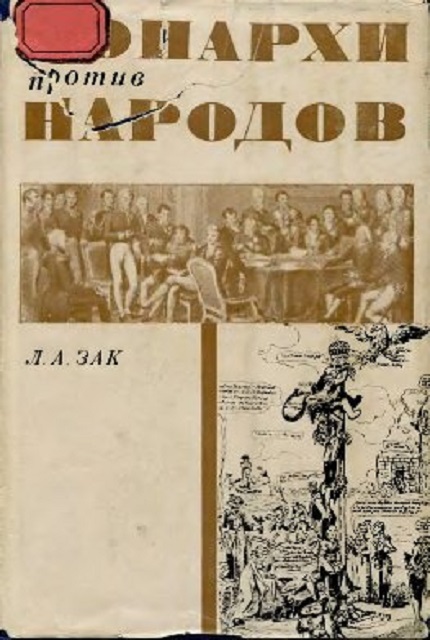Монархи против народов : дипломатическая борьба на развалинах наполеоновской империи