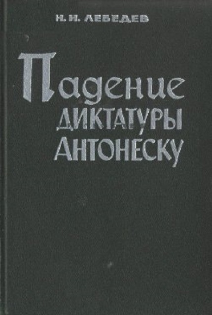 Падение диктатуры Антонеску