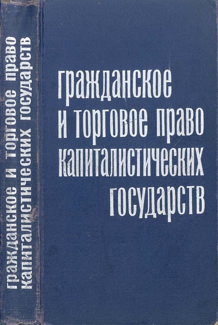 Гражданское и торговое право капиталистических государств