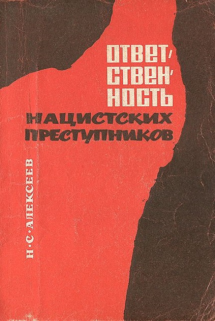 Ответственность нацистских преступников