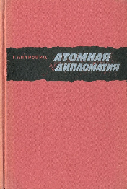 Атомная дипломатия: Хиросима и Потсдам 