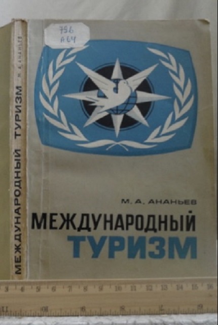 Международный туризм
