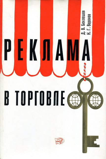 Реклама в торговле