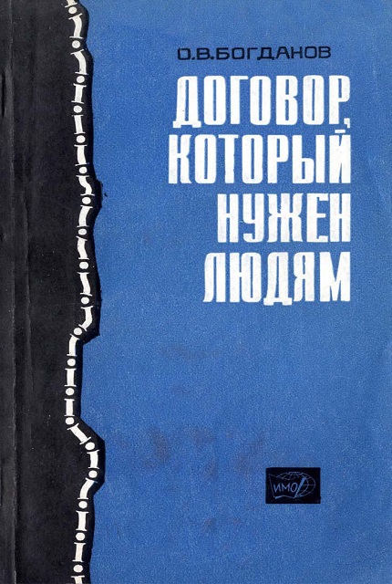 Договор, который нужен людям