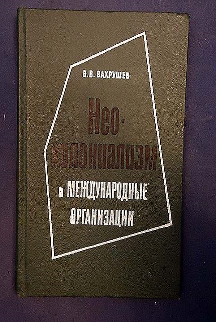 Неоколониализм и международные организации