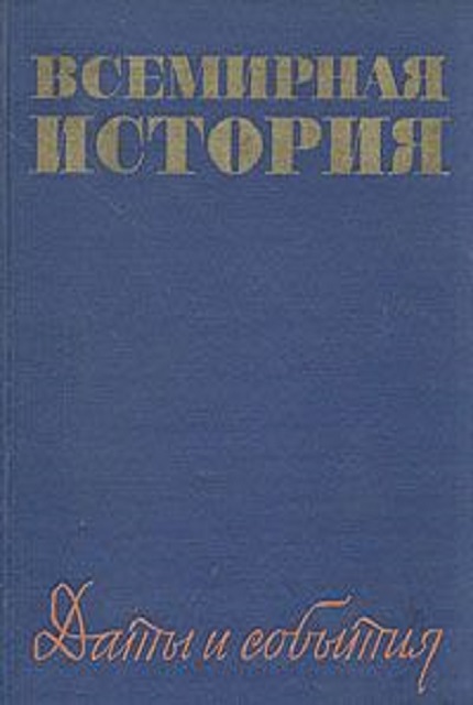 Всемирная история : Даты и события. Эпоха перехода от капитализма к коммунизму