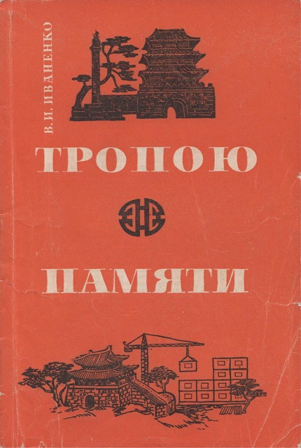 Тропою памяти