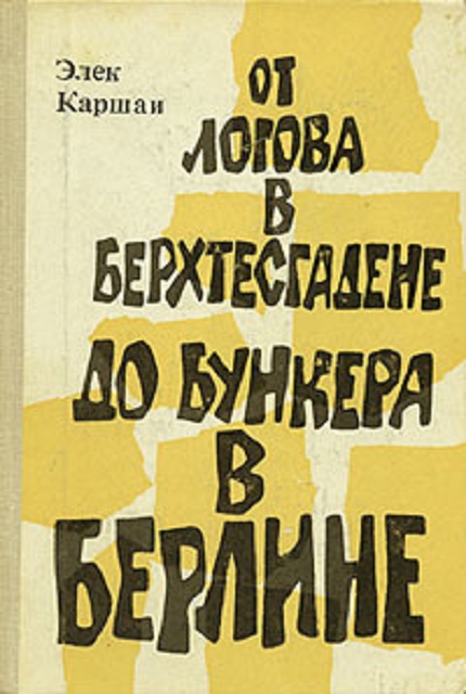 От логова в Берхтесгадене до бункера в Берлине 