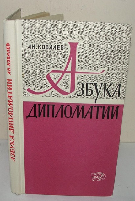 Азбука дипломатии. – 2–е изд., перераб. и доп.