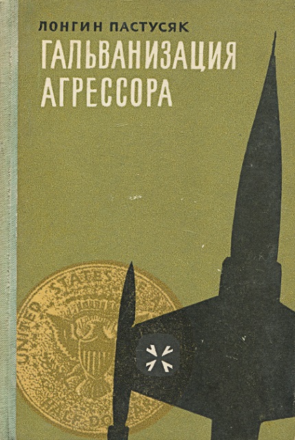 Гальванизация агрессора