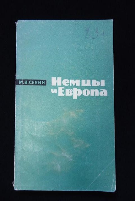 Немцы и Европа