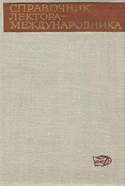 Справочник лектора-международника. – 2–е изд., перераб. и доп.